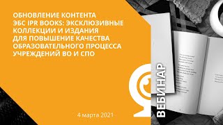 Обновление контента ЭБС IPR BOOKS: для повышения качества образовательного процесса  ВО и СПО