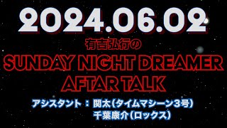 【アフタートーク】有吉弘行のSUNDAY NIGHT DREAMER 2024年06月02日【緊張しました】サンドリ