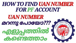 Forgot UAN Number How to Get Back | How to Get UAN Number of PF Account | Know Your UAN Number