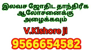 Free Astrology & Tantric Remedies | இலவச ஜோதிட தாந்திரீக பரிகாரங்கள் ஆலோசனைக்கு அழைக்கவும்