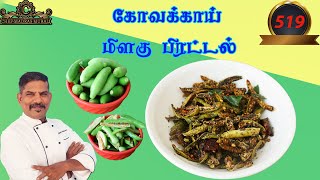 கோவக்காய் மிளகு பிரட்டல்/TINDELY PEPPER FRY/chef madras murali makes kovakkai pepper fry/