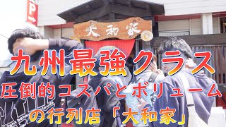 九州最強クラスのコスパとボリューム!格安デカ盛りで大人気の繁盛店「大和家」の一日に密着!