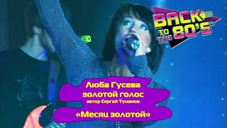 МЕСЯЦ ЗОЛОТОЙ - Люба Гусева (Орлова) и группа Мишель DISCO-80-90