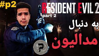 گیمپلی رزیدنت اویل۲ ریمیک [پارت دو] - resident evil 2 remak gameplay #p2 (part 2)