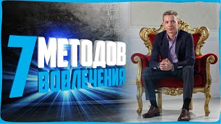 7 МЕТОДОВ ВОВЛЕЧЕНИЯ | АКТИВНЫЕ ПРОДАЖИ