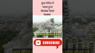 #Noida Twin Tower कुछ सेकेंड में ध्वस्त हुआ#letest#virul#viral#viralshorts#viralvideo#video#like