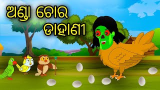 Anda Chora Dahani | Odia Cartoon |Odia Bird Stories|Odia Chadhei Gapa| Odia Moral Story|Odia Gapa