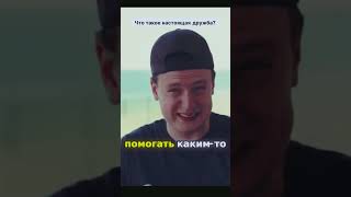 Меллстрой: КТО ТАКОЙ НАСТОЯЩИЙ ДРУГ #вписка #интервью