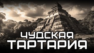 Где искать Чудскую Тартарию?