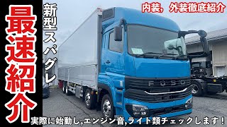 新型スーパーグレート 内外装 徹底紹介！ 実際にライト点灯、エンジン始動していきます！　FUSO SUPERGREAT 2024