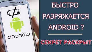 Разряжается батарея на телефоне АНДРОИД? Отключи эти 2 СЕКРЕТНЫЕ настройки