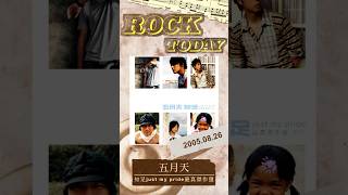 【ROCK TODAY】五月天『知足 just my pride 最真傑作選』2005年8月26日