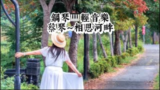 蔡琴～相思河畔❤️鋼琴演奏🎹國語老歌輕音樂《醫院鋼琴志工》