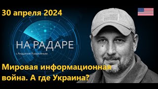 Мировая информационная война. А где Украина?