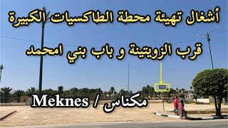 Meknes le 1 septembre 2024مكناس : تمهيدات / لإنطلاقة لمشروع بناء موقف سيارات تحت أرضي في باب الرحى