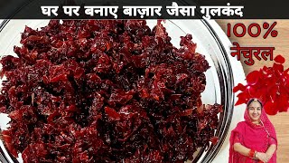 बाज़ार जैसा गुलकंद आसानी से बनाए घर पर | Gulkand recipe at home by zaykamarwadi