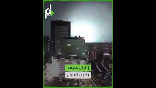 زلزال عنيف يضرب اليابان بقوة 7.5 أدى إلى انقطاع التيار الكهربائي عن 2 مليون منزل.