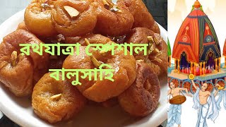 Balushahi Sweet Recipe, মিষ্টির দোকানের মতো বাড়িতে বানান খাস্তা আর রসালো বালুসাহি @l-blog157k