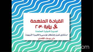 اكاديمية تحقيق الرؤية للتدريب والاستشارات تقدم : ملتقى تحقيق الرؤية الإلكتروني الأول بعنوان القيادة