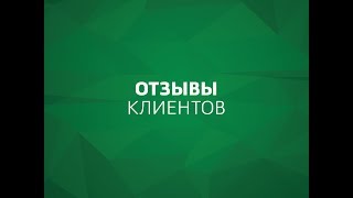 Отзыв благодарного клиента