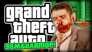 СИМУЛЯТОР ЗОМБИ В GTA?!