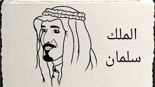 easy drawing | Drawing King Salman is very easy | filfel drawings