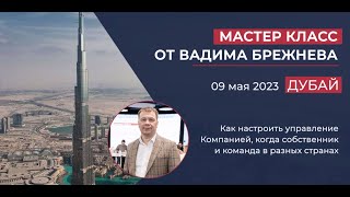 "Как настроить управление Компанией, когда собственник и команда в разных странах". ДУБАЙ 09.05.23г.