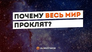 Почему весь мир проклят? Мухаммад аль-Урми