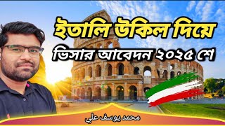 ইতালি উকিল দিয়ে ভিসার আবেদন ২০২৫ শে Visa application with Italy lawyer 2025 🇮🇹