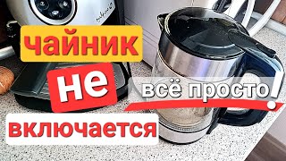 Как самому просто и быстро отремонтировать электрический чайник, если он не включается. Это просто!