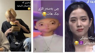 بەزمی کەیپۆپ face funny می می😂🤣 سەیریکە پەشیمان نابیەوە