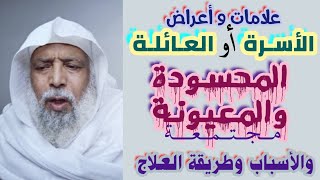 البيت المحسود أو المعيون ـ الأعراض والعلامات والعلاج ..