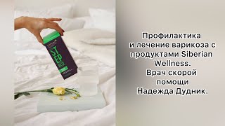 Профилактика и лечение варикоза с продуктами Siberian Wellness. Врач скорой помощи Надежда Дудник.