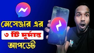 মেসেঞ্জার এর নতুন ৩ টি জোশ আপডেট | New Update for @Messenger 2023