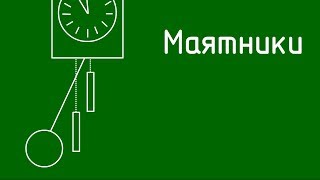 Маятник