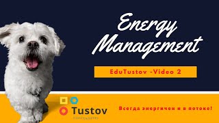 EduTustov - серия 2.1. Как быть энергичным и в ресурсе (антивыгорание) - Energy Management