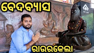 ଆସ ବୁଲି ଯିବା ରାଉରକେଲା ବେଦବ୍ୟାସ ମନ୍ଦିର | ରାଉରକେଲା ବେଦବ୍ୟାସ | Satyaa vlogs