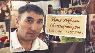 Исин Нұрлан Ынтықбайұлы / Еске алу