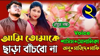 আমি তোমাকে ছাড়া বাঁচবো না। (২-পর্ব) রোমান্টিক ভালবাসার গল্প।। Khadija Diary