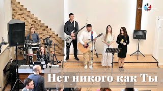 Нет никого как Ты (Я могу искать всю жизнь) / Пение