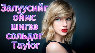 Taylor Swift ийн тухай