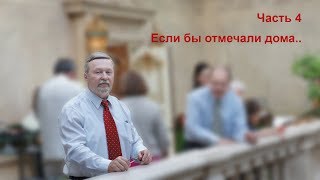 Юбилей у Абрамова Бориса.  Если бы отмечали дома. Часть 4