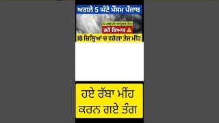 22 ਅਕਤੂਬਰ ਪੰਜਾਬ ਮੌਸਮ | ਮੌਸਮ ਖੇਡੂ ਲੁਕਨ ਮਚੀ | Today punjab weather, Aj da mausam, Punjab weather lates