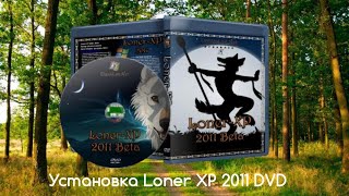 Установка Loner XP 2011 DVD