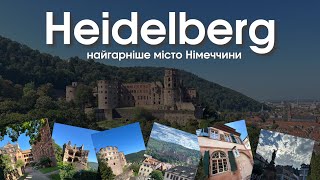 Прогулянка містом Heidelberg (Хайделберг, Гельдерберг) в Baden-Württemberg