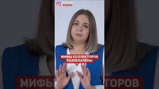 Мифы коллекторов разоблачены: сохраните свои права и собственность! #долги #цфс #списаниедолгов