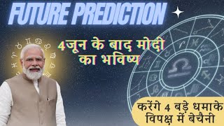 4 जून के बाद मोदी का भविष्य: विपक्ष में बेचैनी l Lok Sabha election 2024 l Future Prediction