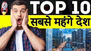 Top 10 most expensive country in world | दुनिया के 10 सबसे महंगे देश | Rakesh Godara