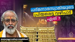 പദ്മനാഭസ്വാമി ക്ഷേത്രത്തിലെ ഏറ്റവും പ്രധാനപ്പെട്ട വഴിപാട് ഏത് ?