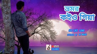 Vromor koio giya ( ভ্রমর কইও গিয়া)| Bangla old sad song| covered by AR wahid |